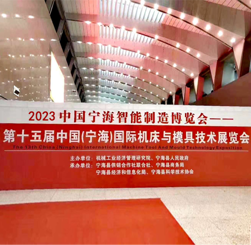 2020年第十三届宁海机床与模具博览会如期举行